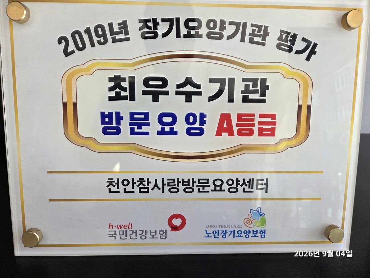 아산재가복지센터 방문요양 A등급 평가 인증 현판